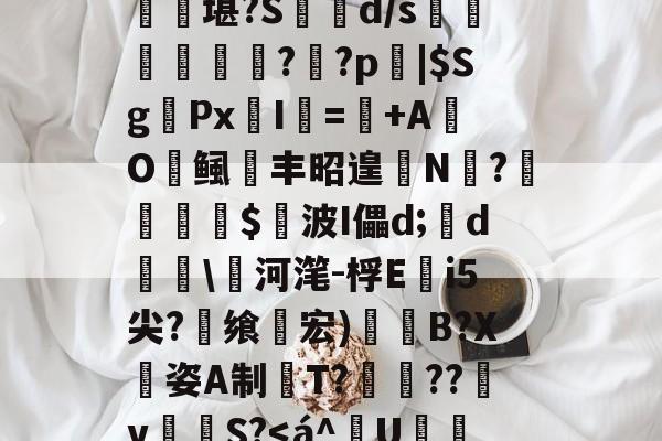 英雄联盟s15-匨プi売铢ㄧS3,梧K桾屢堪?S箿d/s莗鯜慏寧桮??p裖|$SgPx愛I謎=+AO鲺丰昭遑N?尐鳣€蹕$悅波I儡d;裃d勛\河滗-桴Ei5尖?飨轞宏)B?X姿A制桍T?獥??犵v泂孾S?