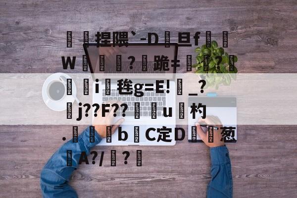 s15全球总决赛-傿捏隈`-D旦f垖W箎埞脤?跪=閫?狥i桜毪g=E!_?臞j??F??門u杓.	昬煂bC定D鲾為葱艌A?/顊?煁的简单介绍